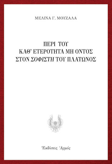 Περί Του Καθ’ Ετερότητα Μη Όντος Στον Σοφιστή Του Πλάτωνος