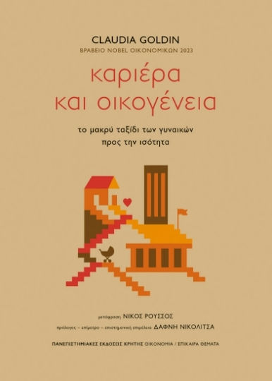 Καριέρα Και Οικογένεια Το Μακρύ Ταξίδι Των Γυναικών Προς Την Ισότητα