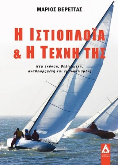 Η Ιστιοπλοΐα Η Τέχνη Της