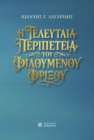 Η Τελευταία Περιπέτεια του Φιλούμενου Φρίξου