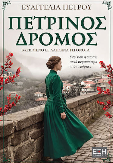 Πέτρινος Δρόμος Πέτρινος Δρόμος