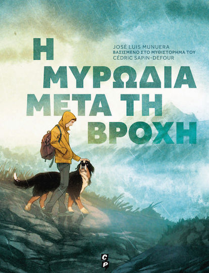 Η Μυρωδιά Μετά Τη Βροχή PB