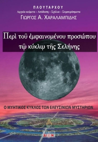 Περί Του Εμφαινομένου Προσώπου Τω Κύκλω Της Σελήνης