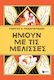 Ήμουν με τις Μέλισσες