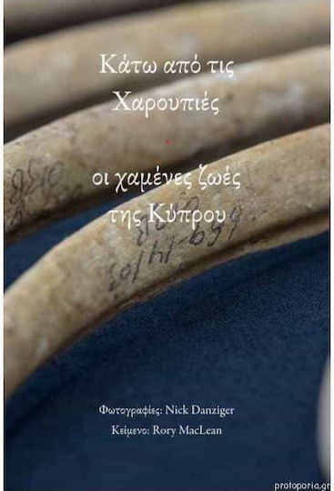 Κατω Απο Τις Χαρουπιες Οι Χαμενες Ζωες Της Κυπρου 9789963229734