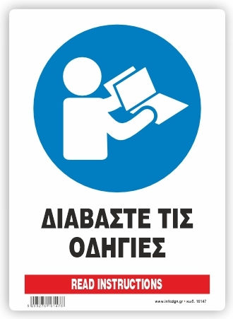 Διαβαστε Τις Οδηγιες Πινακιδα Αλουμινιου 14χ19,5 Ινfosign 16147