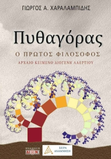 Πυθαγόρας Πυθαγόρας