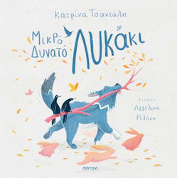 Μικρό Δυνατό Λυκάκι