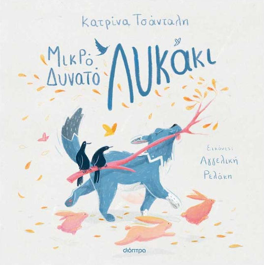 Μικρό Δυνατό Λυκάκι Μικρό Δυνατό Λυκάκι