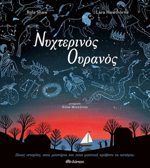 Διοπτρα Νυχτερινός Ουρανός Rola Shaw 978-960-653-617-5