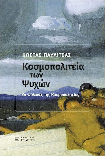 Κοσμοπολιτεία Των Ψυχών Κοσμοπολιτεία Των Ψυχών