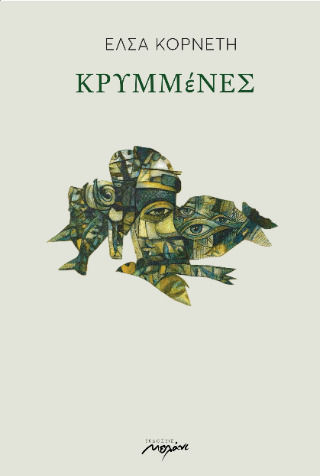 Κρυμμένες