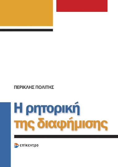 Η Ρητορική Της Διαφήμισης