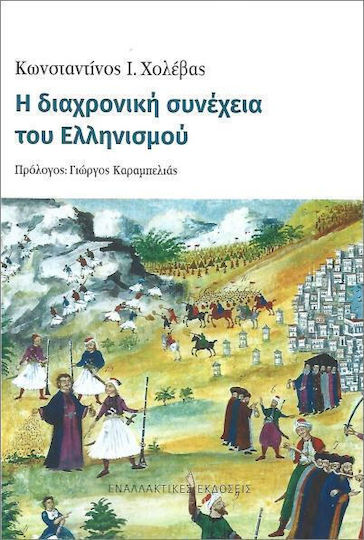 Η Διαχρονική Συνέχεια Του Ελληνισμού Η Διαχρονική Συνέχεια Του Ελληνισμού