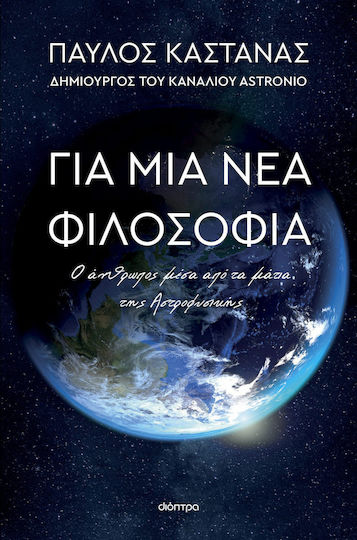 Για μια Νέα Φιλοσοφία, Ο Άνθρωπος Μέσα από τα Μάτια της Αστροφυσικής