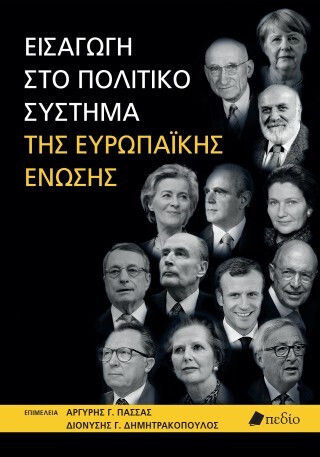 Εισαγωγή Στο Σύστημα Της Ευρωπαϊκής Ένωσης