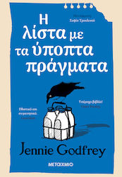 Η Λίστα με τα Ύποπτα Πράγματα