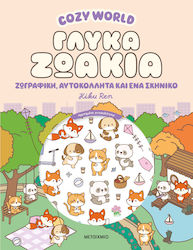 Cozy World Γλυκά Ζωάκια