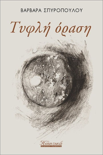 Τυφλή Όραση