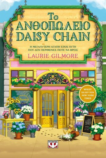 Το Ανθοπωλείο Daisy Chain Το Ανθοπωλείο Daisy Chain