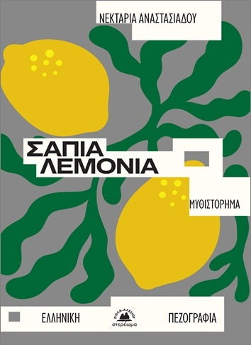 Σάπια Λεμόνια Σάπια Λεμόνια