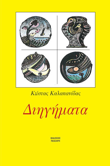 Διηγήματα