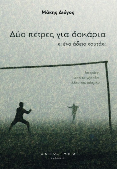 Δύο Πέτρες Για Δοκάρια Κι Ένα Άδειο Κουτάκι Δύο Πέτρες Για Δοκάρια Κι Ένα Άδειο Κουτάκι
