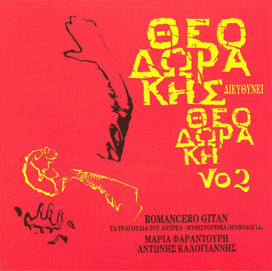 Θεοδωράκης* Θεοδωράκης Διευθύνει Θεοδωράκη Νο 2 CD Μουσικής