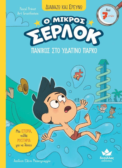 Διαβάζω Και Ερευνώ Ο Μικρός Σέρλοκ Πανικός Σε Υδάτινο Πάρκο
