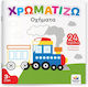 Χρωματίζω Οχήματα