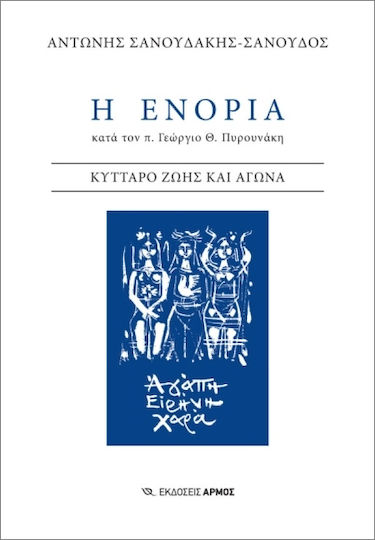 Η Ενορία Κατά Τον Π Γεώργιο Θ Πυρουνάκη