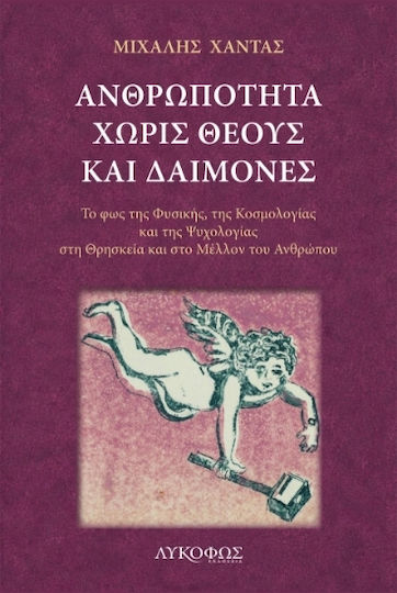 Ανθρωπότητα Χωρίς Θεούς Και Δαίμονες Ανθρωπότητα Χωρίς Θεούς Και Δαίμονες