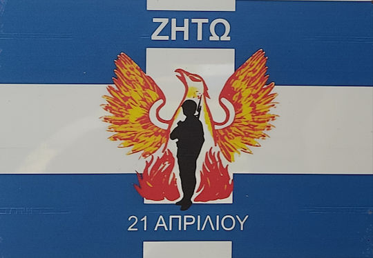 Флаг На Гърция Сух Перфорирана 200x120см С999234