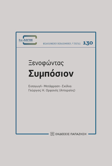 Ξενοφώντας - Συμπόσιον