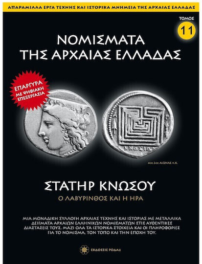Νομίσματα Της Αρχαίας Ελλάδας Τόμος 11 Στατήρ Κνωσού Ναε Αρχαία Νομισματική