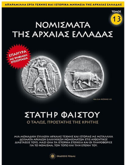 Νομίσματα Της Αρχαίας Ελλάδας Τόμος 13 Στατήρ Φαιστού Ναε Αρχαία Νομισματική