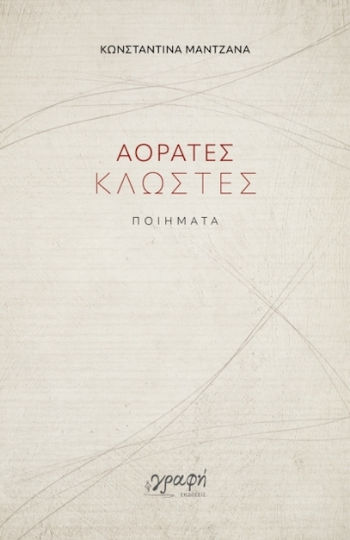 Αόρατες Κλωστές