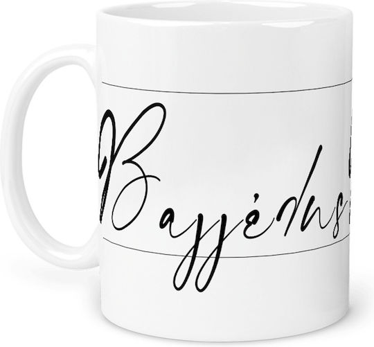 Vangelis Tasse Keramik Weiße 325ml (Personalisiert)