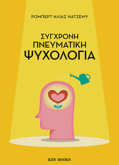 Σύγχονη Πνευματική Ψυχολογία Σύγχονη Πνευματική Ψυχολογία