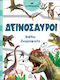 Ζωγραφικής Δεινόσαυροι