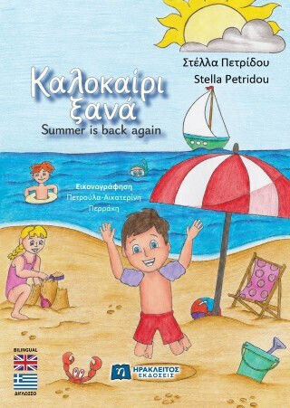 Καλοκαίρι Ξανά Summer Is Back Again