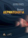 Βασική Δερματολογία