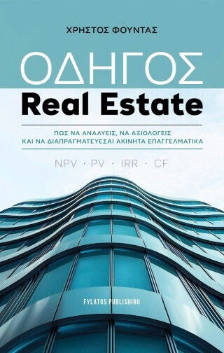 Οδηγός Real Estate Οδηγός Real Estate
