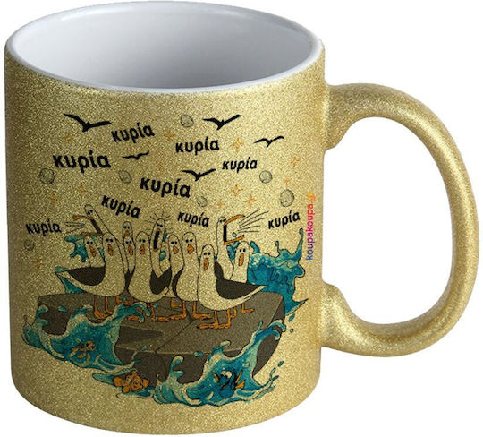 Koupakoupa Κυρίααα! Οι Γλάροι Της Τάξης Κούπα Κεραμική Χρυσή 330ml