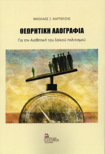 Θεωρητική Λαογραφία Θεωρητική Λαογραφία