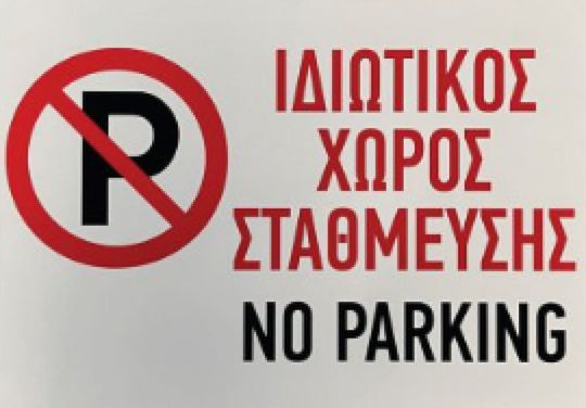 Ce Πινακίδα Αλουμινίου Ιδιωτικός Χώρος Στάθμευσης Νο Parking 50x35cm 5.695-prive-50