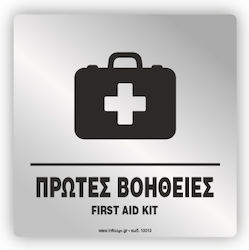Πρωτες Βοηθειες First Aid Kit Πινακιδα Plexiglass 14x14 Silver Infosign 13013