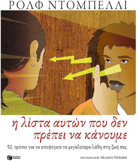 Η Λίστα Αυτών Που Δεν Πρέπει Να Κάνουμε 52 Τρόποι Για Να Να Αποφύγετε Τα Μεγαλύτερα Λάθη Στη Ζωή Σας Η Λίστα Αυτών Που Δεν Πρέπει Να Κάνουμε 52 Τρόποι Για Να Να Αποφύγετε Τα Μεγαλύτερα Λάθη Στη Ζωή Σας