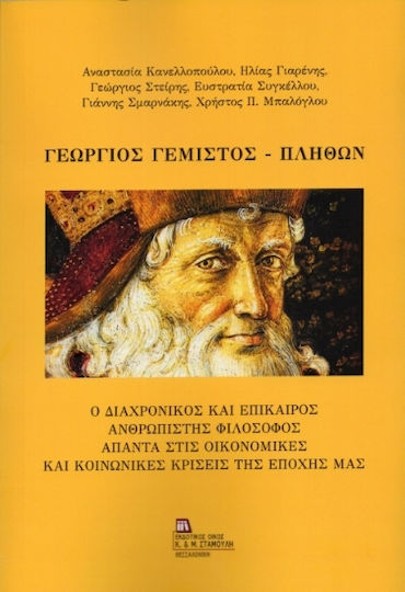 Γεώργιος Γεμιστός Πλήθων