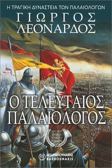 Ο Τελευταίος Παλαιολόγος